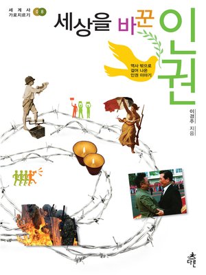 cover image of 세상을 바꾼 인권